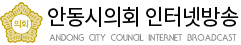 안동시의회 인터넷방송 - ANDONG CITY COUNCIL INTERNET BROADCAST